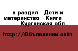  в раздел : Дети и материнство » Книги, CD, DVD . Курганская обл.